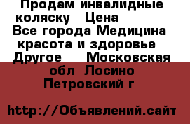 Продам инвалидные коляску › Цена ­ 1 000 - Все города Медицина, красота и здоровье » Другое   . Московская обл.,Лосино-Петровский г.